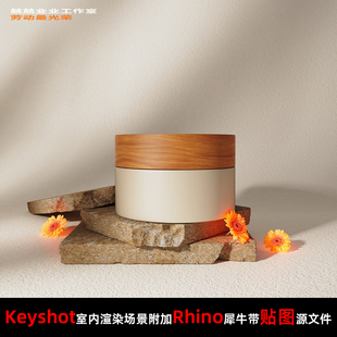 Keyshot11场景渲染文件包附加Rhino模型树影户外小产品展示场景