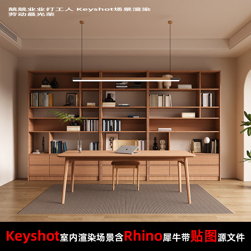 Keyshot2024室内场景渲染源文件Rhino模型书桌书房书架场景