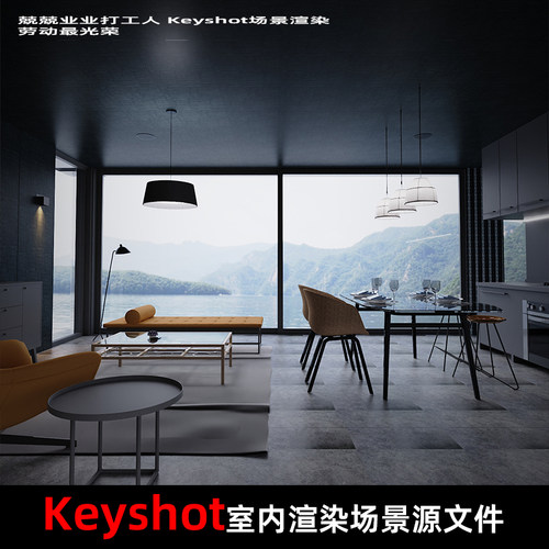 Keyshot2024室内场景渲染源文件客餐厅场景氛围感场景餐桌沙发