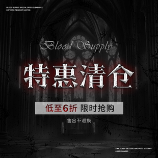 不退不换 血液供给 特惠清仓合集