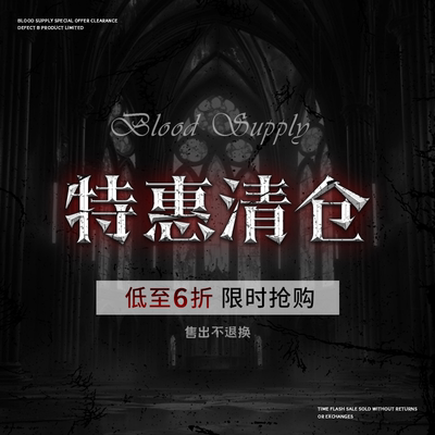血液供给【特惠清仓合集】不退不换！