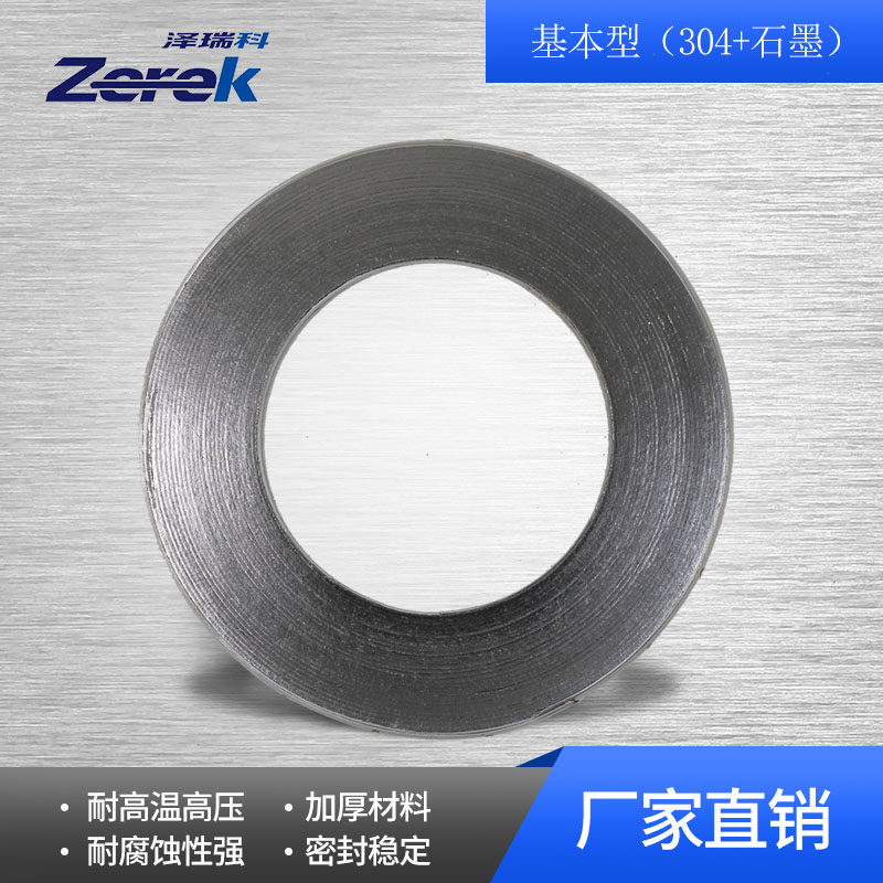 厂家直销 金属缠绕垫片304石墨 高压法兰密封垫片 基本型 不带环