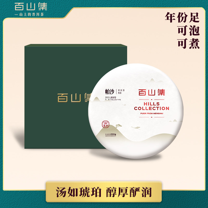 百山集帕沙大树普洱茶熟茶勐海陈年普洱茶礼盒装茶叶200g七子饼茶