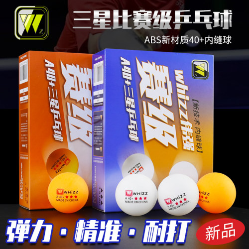 正品乒乓球伟强国标二星三星级