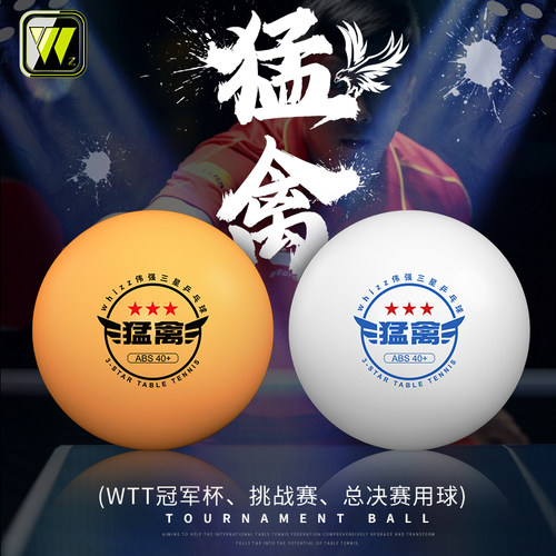 伟强乒乓球猛禽乒乓球三星级