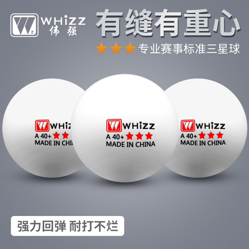 whizz乒乓球耐打高弹性