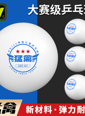 新款猛禽三星级乒乓球ABS40+新材质高弹力比赛耐用训练专用兵乓球