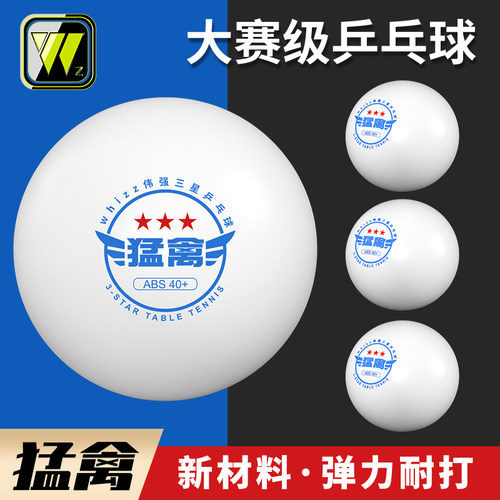 伟强乒乓球三星级40+高弹力