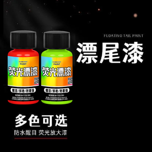 钓鱼漂浮漂专用油漆莹光漆防水浮标漂尾放大荧光漆上色修补修复漆