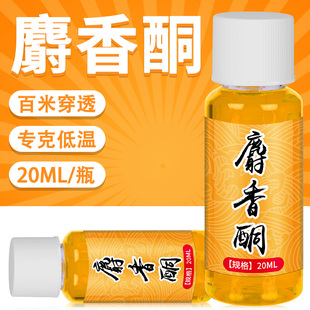 高浓度麝香酮原液德国人工小药冬季钓鱼鲫鱼鲤鱼野钓开口剂诱鱼剂