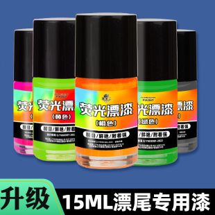 浮漂专用荧光漆浮标漂尾放大荧光漆油漆莹光漆上色修补修复漆防水
