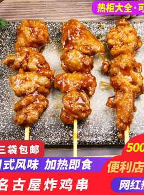 名古屋炸鸡串500g鲁丰日式挂汁无骨炸鸡肉串罗森同款微波炉热即食