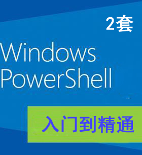 windows命令行编程微软系列课程 PowerShell从基础到精通视频教程