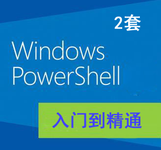 windows命令行编程微软系列课程 PowerShell从基础到精通视频教程