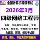 2026年3月计算机4四级网络工程师考试上机模拟刷题库电脑手机软件