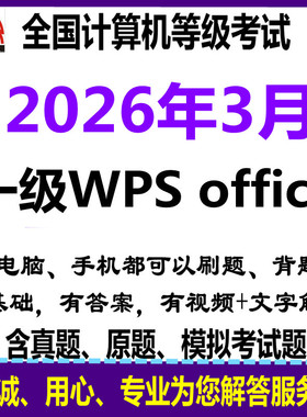 2026年3月计算机1一级wps office真原题模拟题库刷题电脑实操软件
