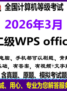 2026年3月计算机2二级wps office真原题模拟题库刷题电脑实操软件