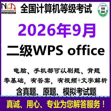 2026年9月计算机二级wpsoffice模拟上机考试系统实操真题视频软件