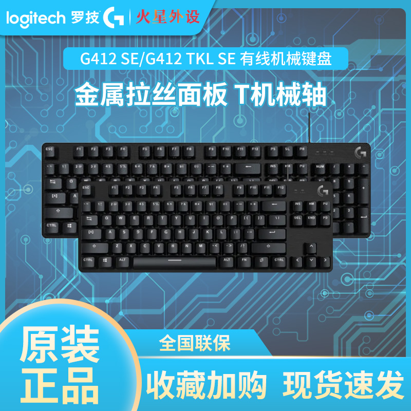 罗技G412 se/tkl有线电竞游戏机械键盘tkl 87/104键全尺寸-封面