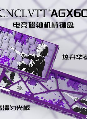 CNCLVTT AGX60电竞磁轴键盘铝合金镂空外壳客制化游戏键盘无畏CS