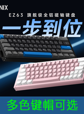 IQUNIX  EZ63 旗舰电竞磁轴键盘铝合金CNC磁玉轴无畏契约铝厂