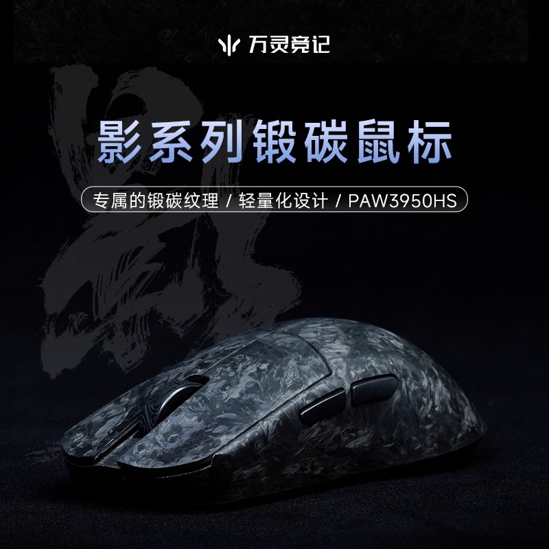 万灵轻量化碳钎维电竞游戏锻碳鼠标 影系列8K回报率 原相3950