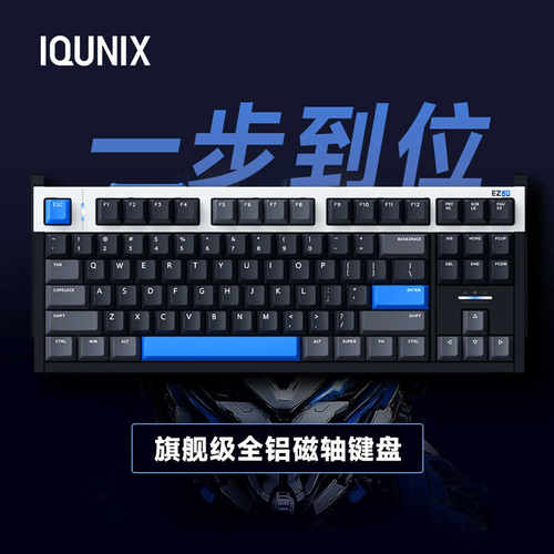 IQUNIX EZ80旗舰磁轴键盘游戏电竞专用磁玉轴Pro无畏契约铝厂