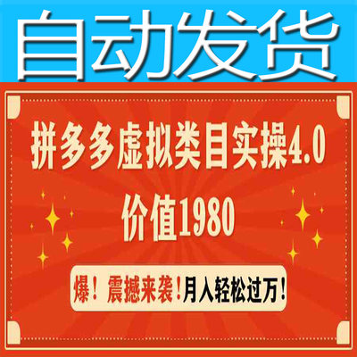 pin多多xu拟类目实操视频教程操作月入轻松过万，价值