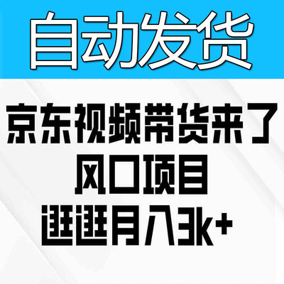 京东短视频带货来了，风口项目，逛逛月入3k+