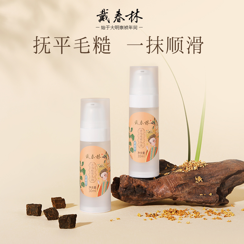 戴春林护发精油30ml首乌桂花头油男女防毛躁柔顺留香便携