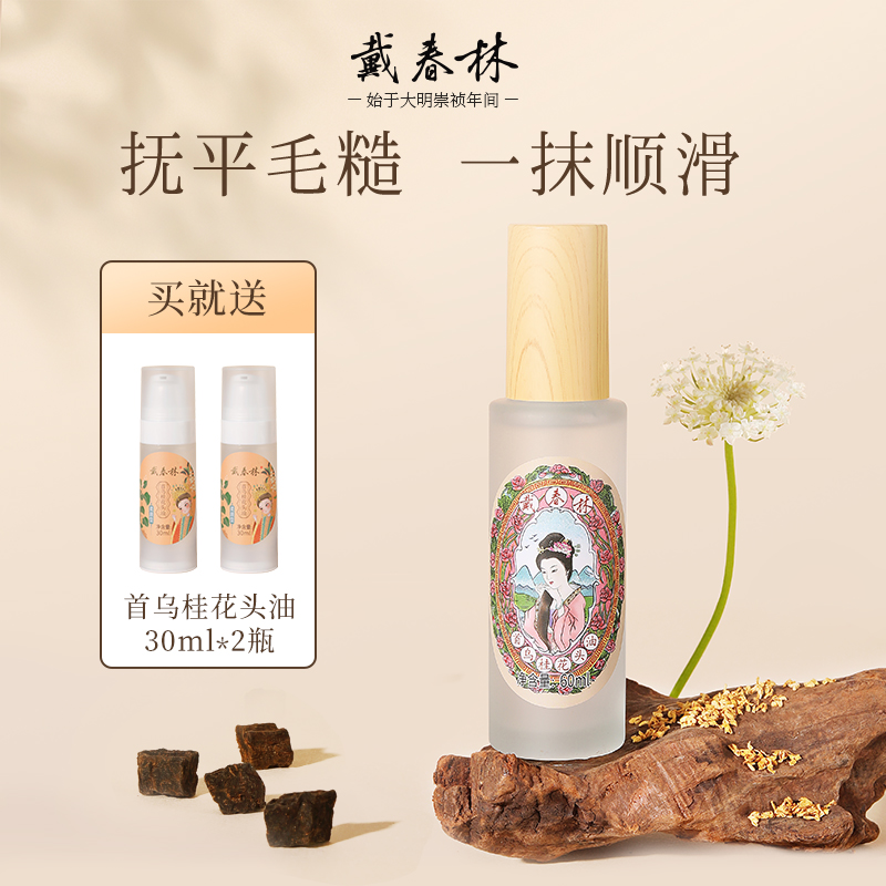 戴春林首乌桂花头油60ml护发精油男女防毛躁柔顺留香便携