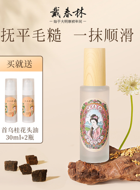 戴春林首乌桂花头油60ml护发精油男女防毛躁柔顺留香便携