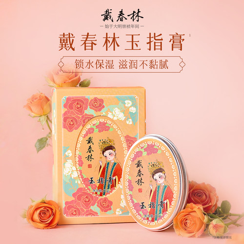 戴春林橙色玉指膏护手霜国货保湿干燥粗糙补水便携小巧随身男女士