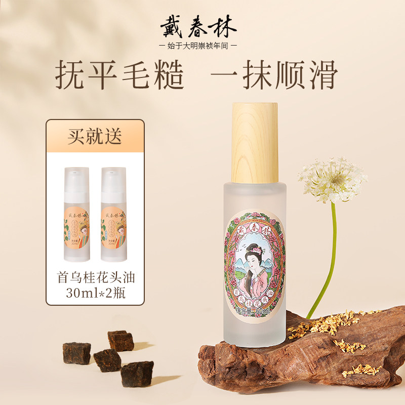戴春林首乌桂花头油60ml护发精油男女防毛躁柔顺留香便携