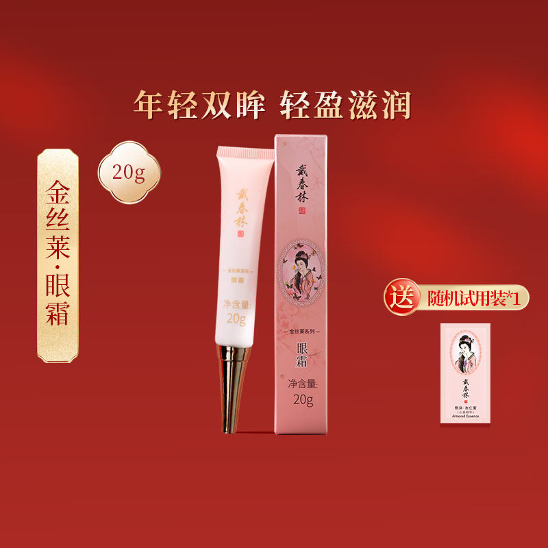 戴春林金丝莱熬夜眼霜滋养补水保湿微笑眼部精华护肤品