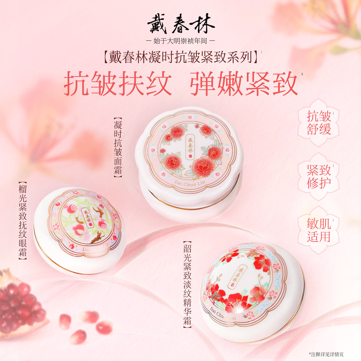 戴春林抗皱紧致精华面霜眼霜修护淡化细纹保湿敏感肌适用国货美妆