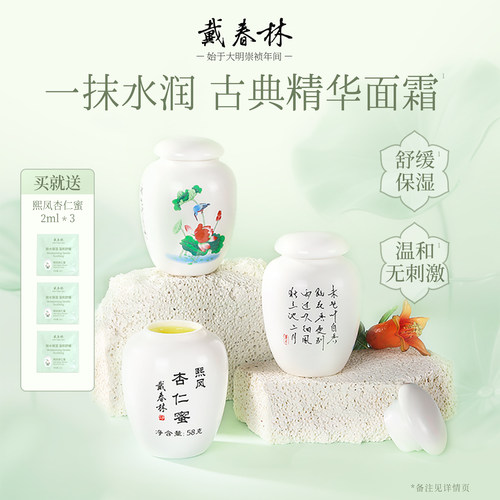 戴春林熙凤杏仁蜜58g古典乳液精华面霜女保湿补水润泽护肤品国货 - 封面