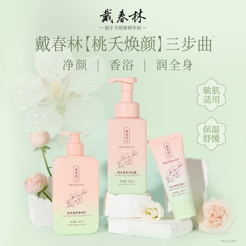 戴春林桃夭净颜洁面乳身体乳沐浴露套装舒缓保湿清洁敏感肌适用