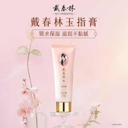 戴春林护手霜50g玉指膏国货保湿干燥粗糙补水便携小巧随身男女士