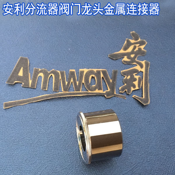 原装安利分流器金属连接器 安利净水器分流器配件 安利龙头配件
