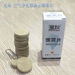 安利逸新 宜悦 空气净化器实验烟雾片 空气净化器实验烟雾片