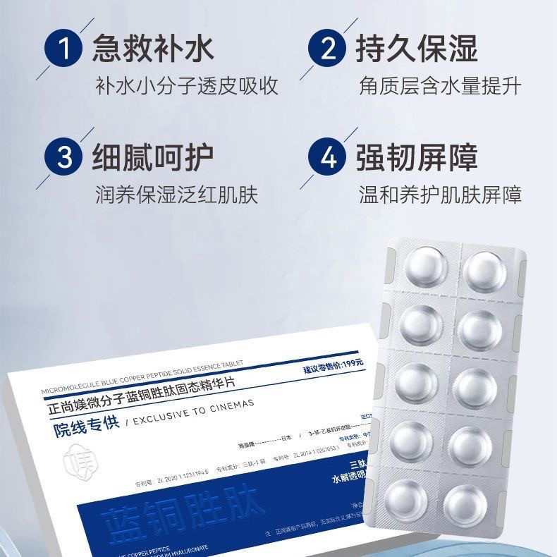 【种钻】蓝铜胜肽固态精华片滋润保湿补水抗皱紧致肌肤