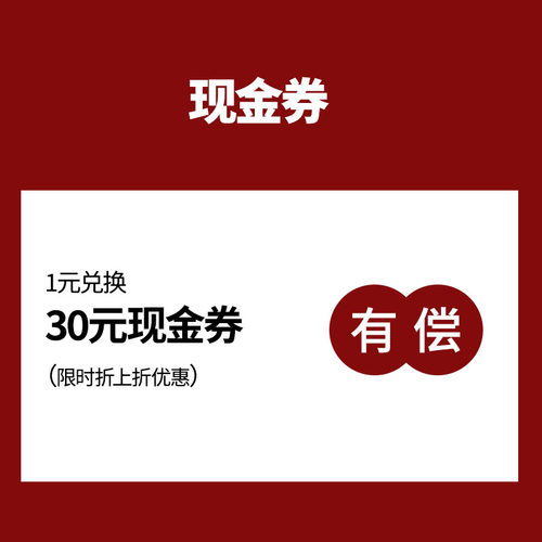 30元优惠券