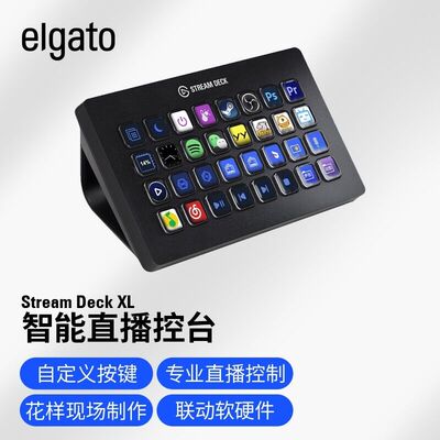 Elgato32键直播导播切换台宏按键