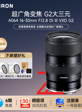 腾龙16-30mmF2.8 G2 A064索尼E口尼康Z口全画幅超广角内变焦镜头