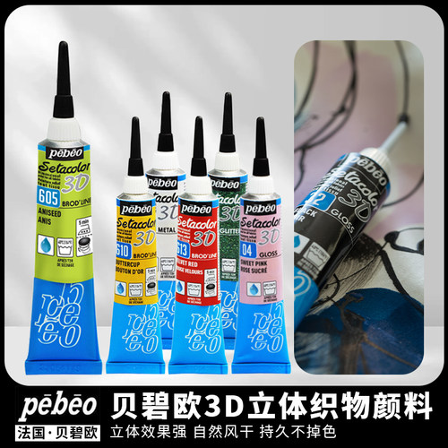 法国贝碧欧3D织物立体颜料勾线笔 diy手绘彩绘涂鸦纺织颜料勾线笔衣服T恤鞋子画包画笔衣物胶水衣服