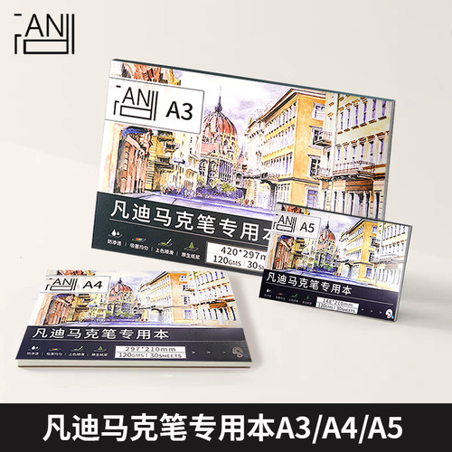 凡迪马克笔专用学生动漫画本