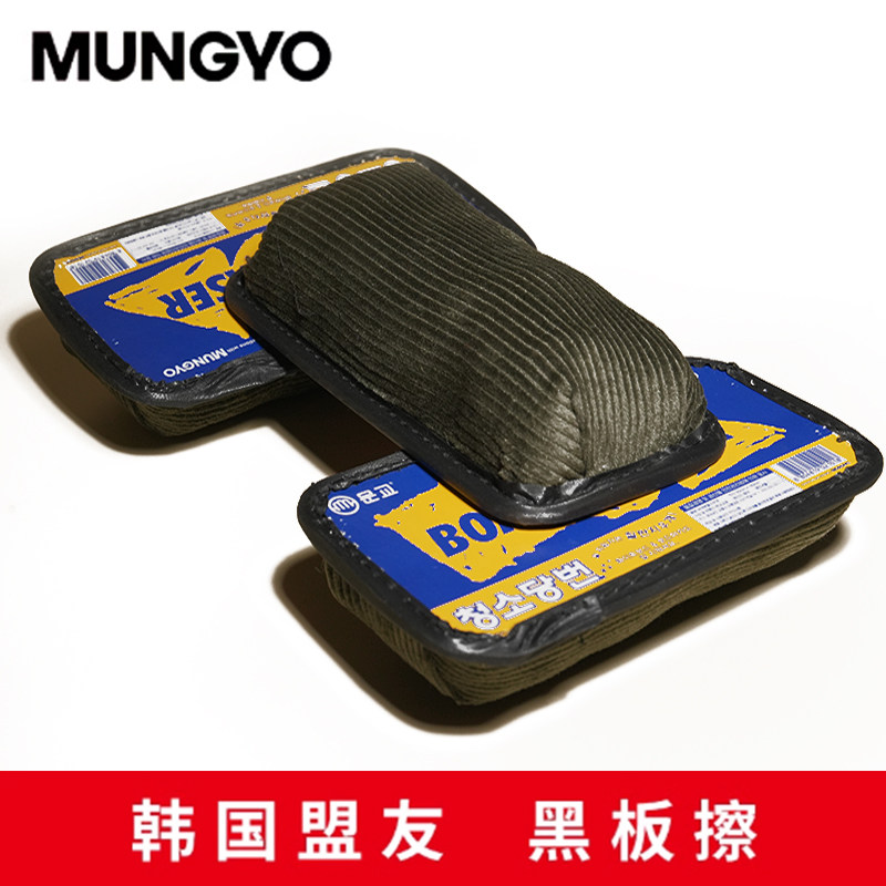 韩国进口盟友MUNGYO黑板擦大号白板擦黑板擦白板擦绿板擦无尘粉笔擦会议培训课堂白板刷画板绒布粉笔擦易干净