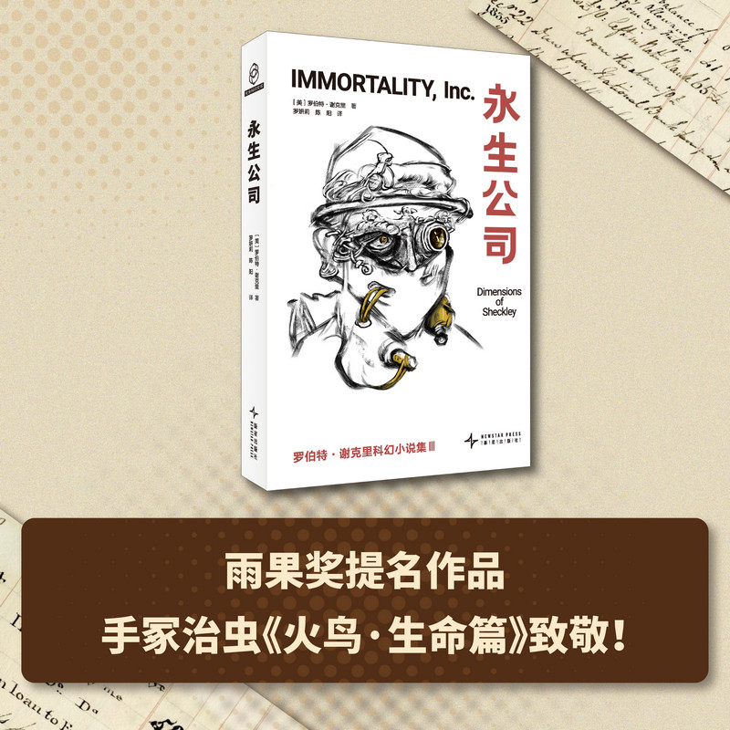 现货 永生公司：罗伯特·谢克里科幻小说集 III 罗伯特·谢克里著 雨果奖最佳长篇小说提名作品豆瓣8.8分神作系列第三弹科幻小说集