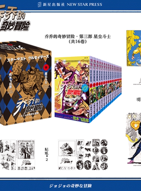现货正版【赠原画卡贴纸各2张】jojo乔乔的奇妙冒险第三部星尘斗士（共16卷）JOJO无删减中文简体荒木飞吕彦日本漫画书
